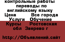 контрольные работы , переводы по английскому языку › Цена ­ 350 - Все города Услуги » Обучение. Курсы   . Ростовская обл.,Зверево г.